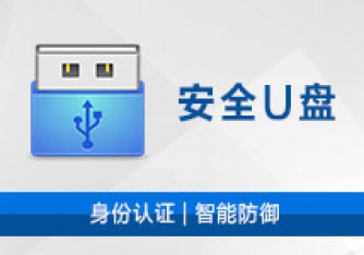 天銳綠盾安全U盤(pán)系統(tǒng)